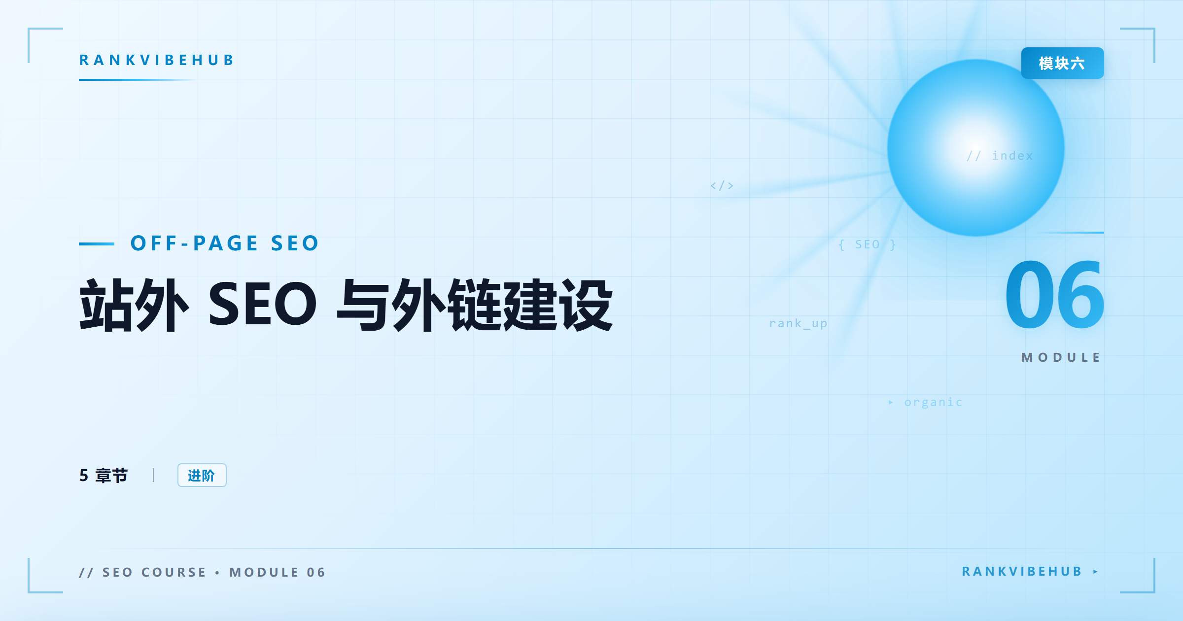 模块六:站外 SEO 与外链建设